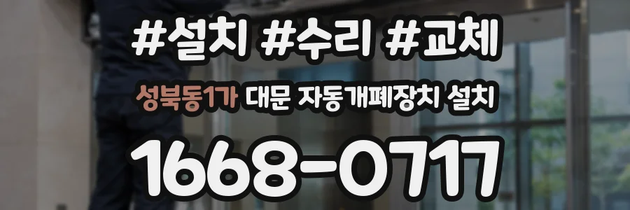 성북동1가 대문 자동개폐장치 설치