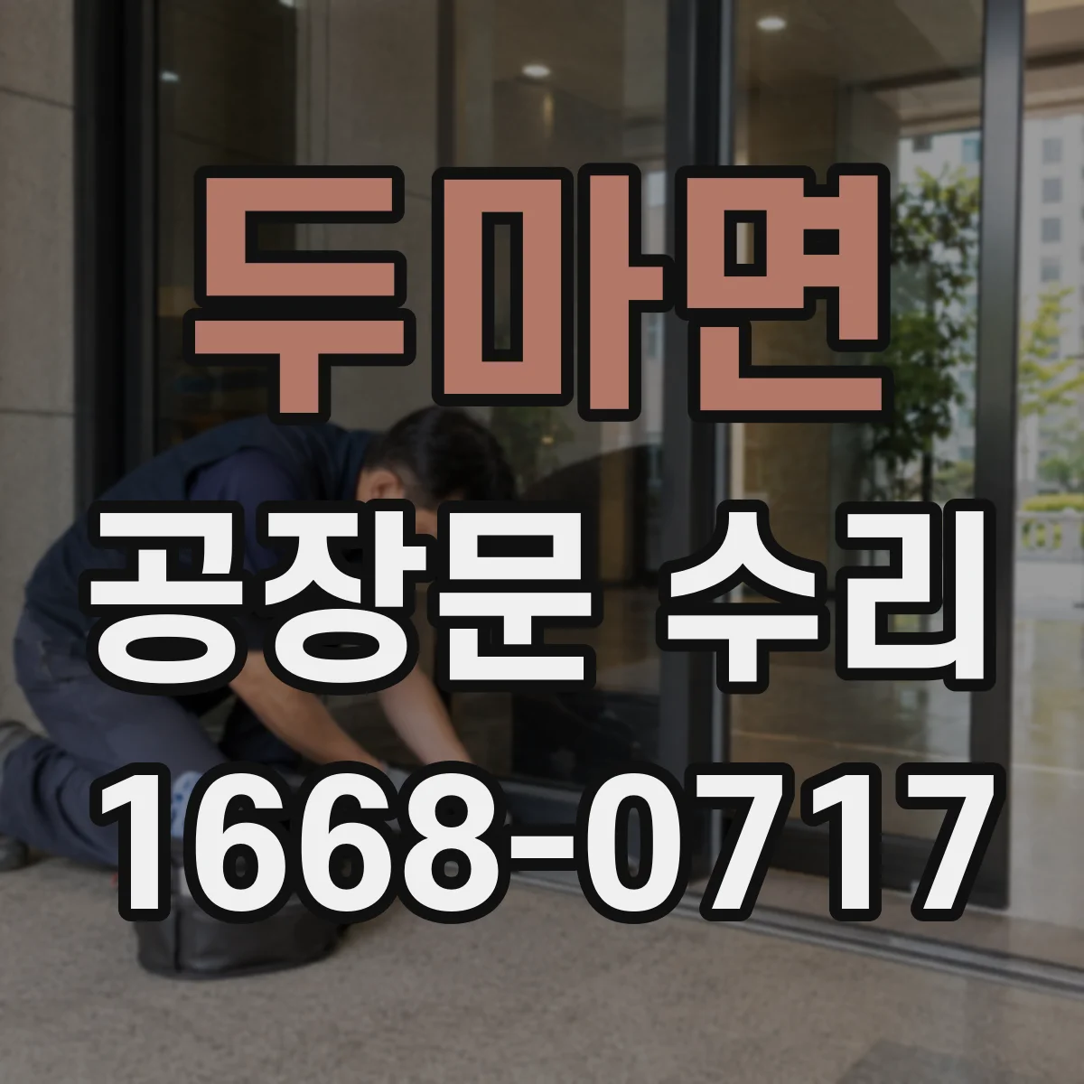 두마면 공장문 수리