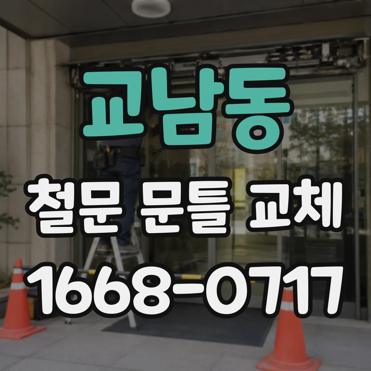 교남동 철문 문틀 교체