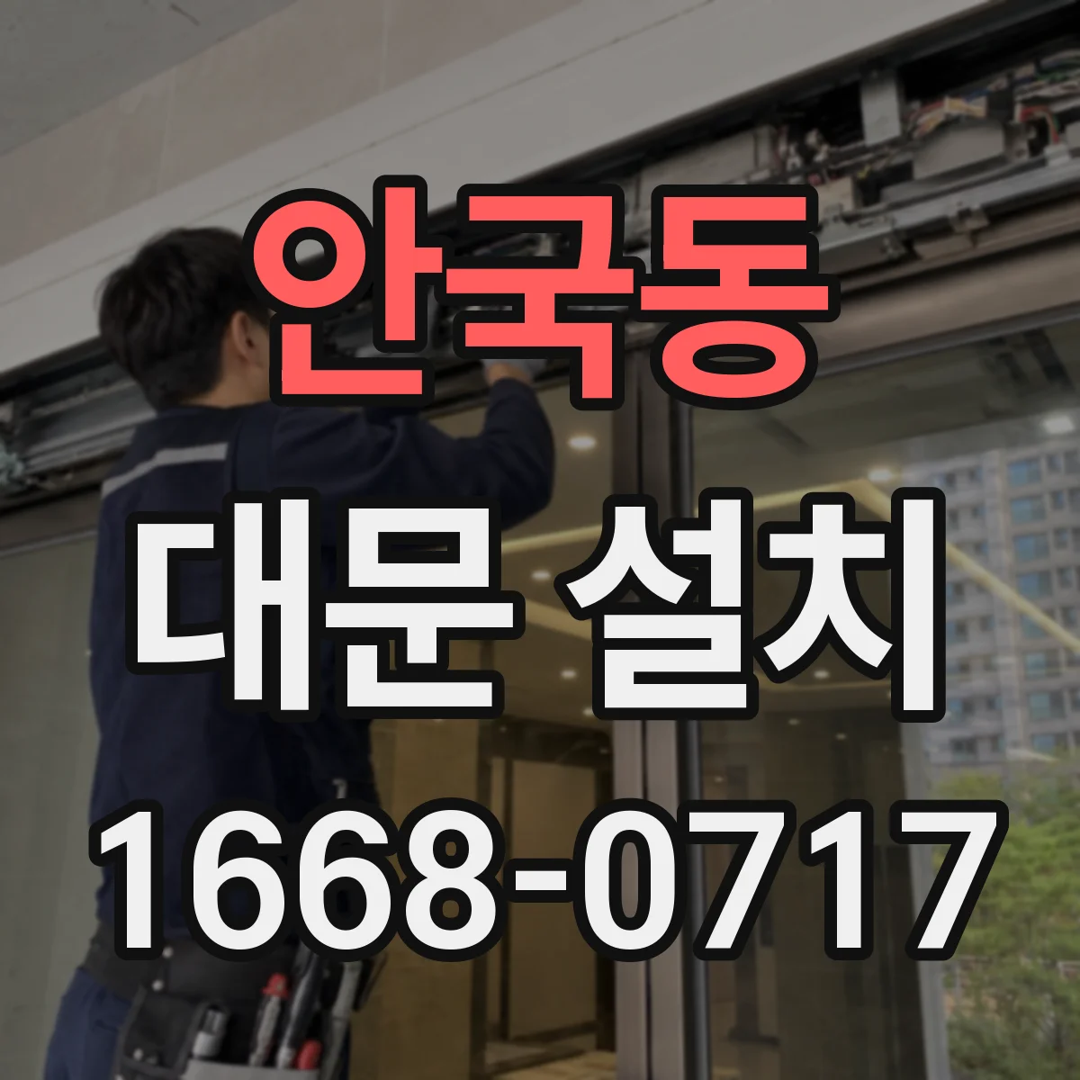 안국동 대문 설치