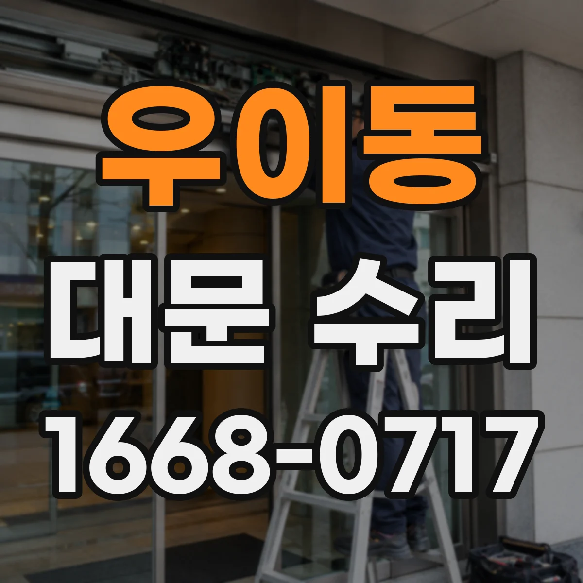 우이동 대문 수리