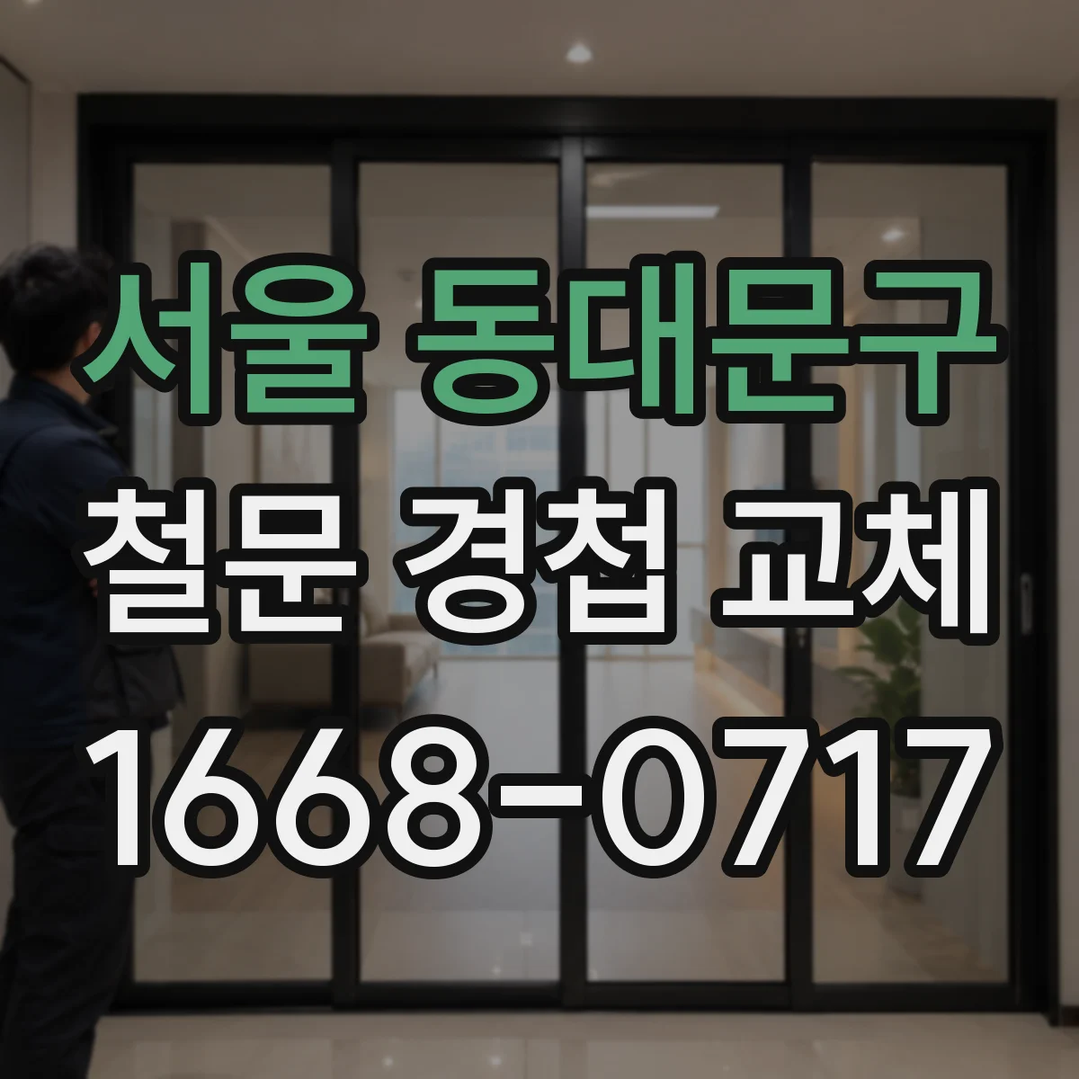 서울 동대문구 철문 경첩 교체