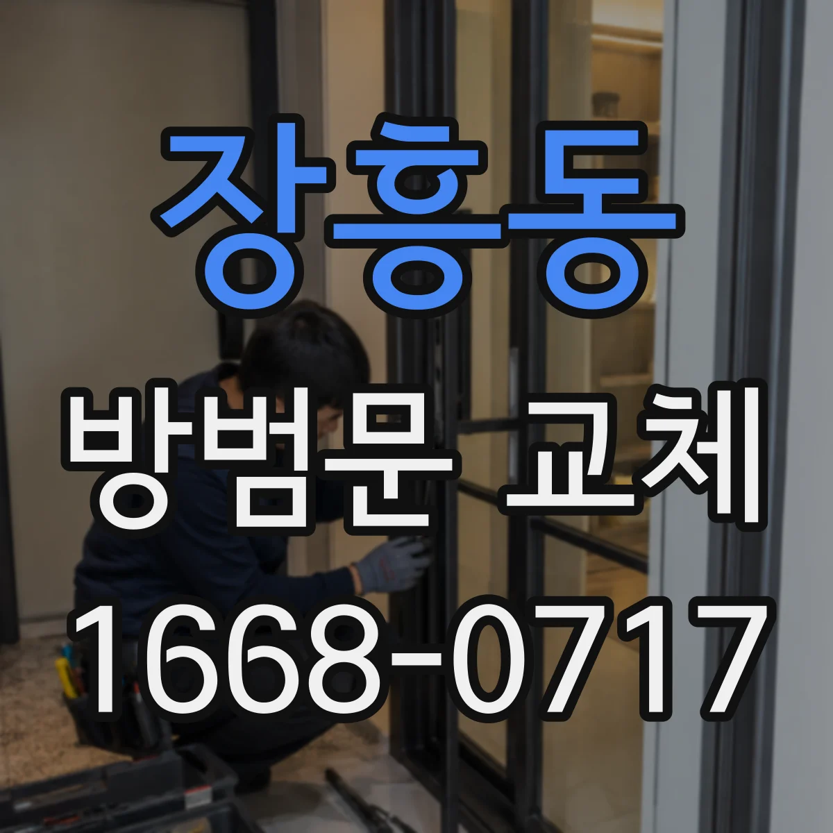 장흥동 방범문 교체