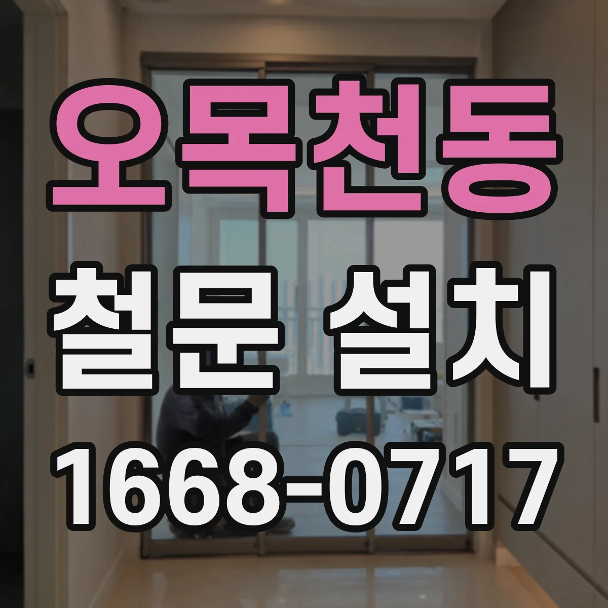 오목천동 철문 설치