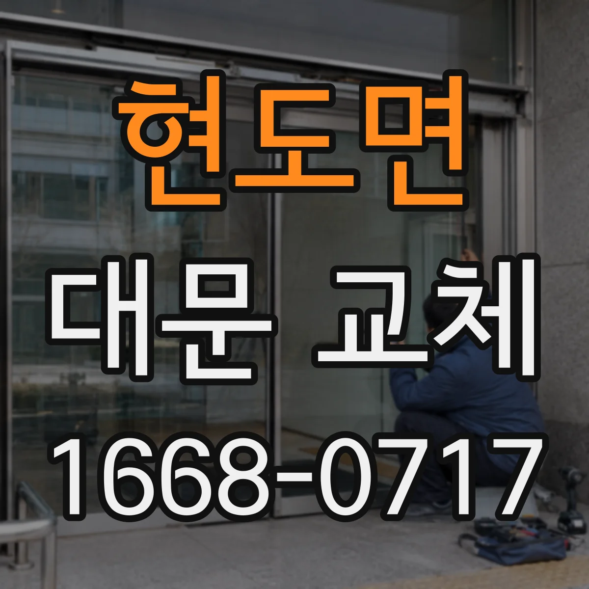 현도면 대문 교체