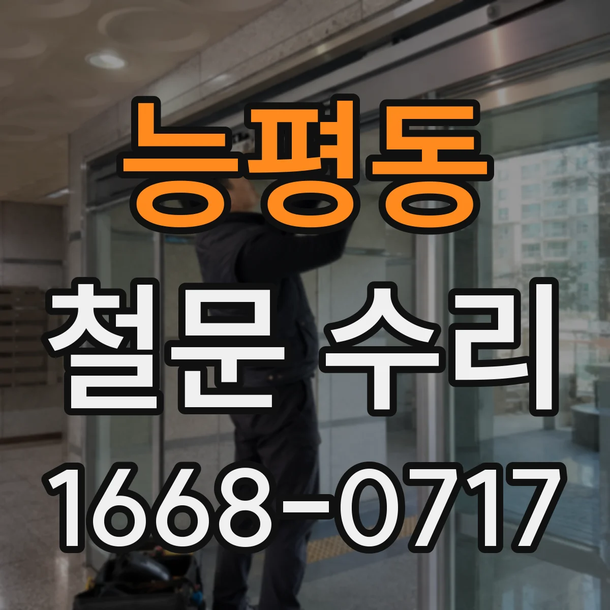능평동 철문 수리