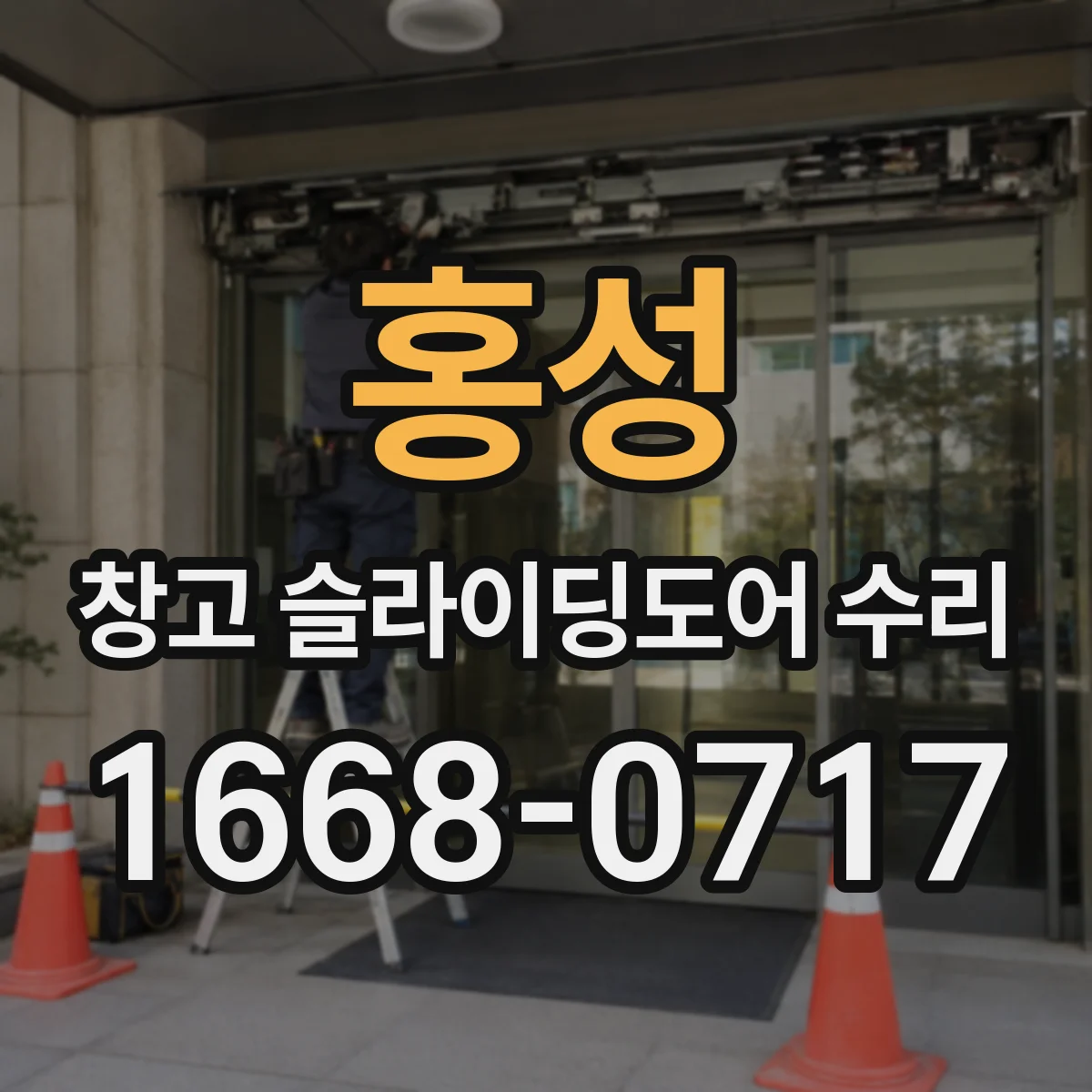 홍성 창고 슬라이딩도어 수리 하부 가이드 고정 상태 점검하기
