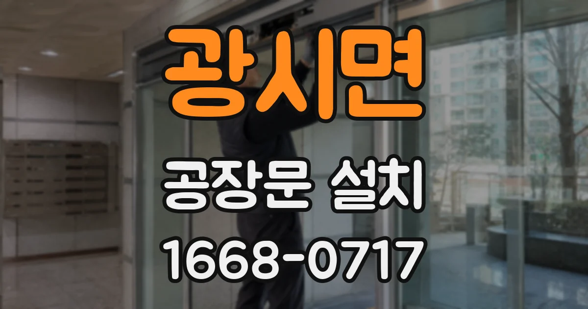 광시면 공장문 설치
