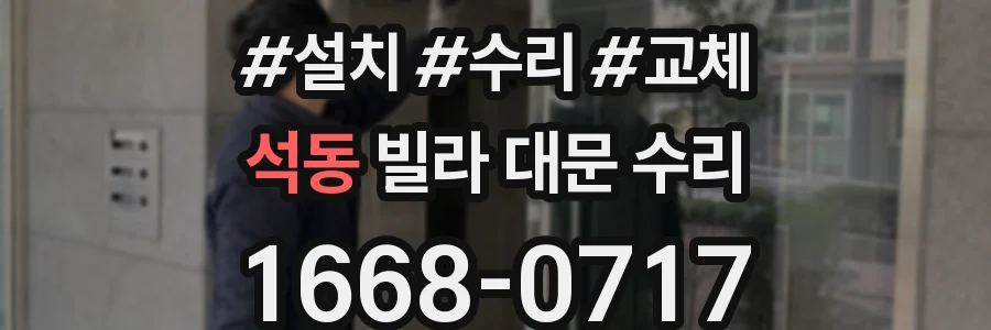 석동 빌라 대문 수리