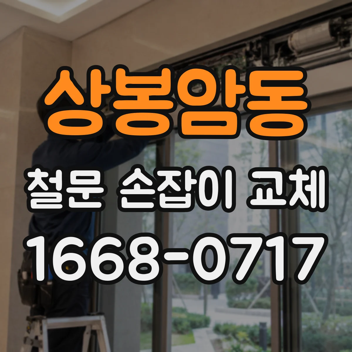 상봉암동 철문 손잡이 교체