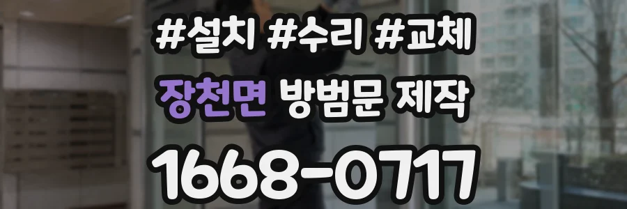 장천면 방범문 제작