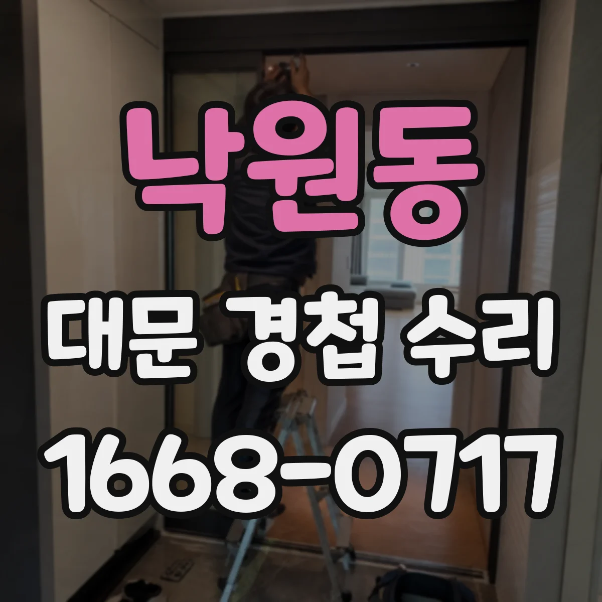 낙원동 대문 경첩 수리