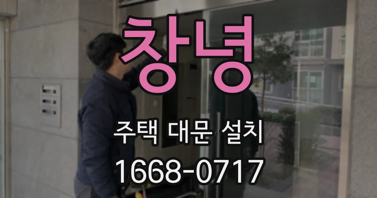 창녕 주택 대문 설치