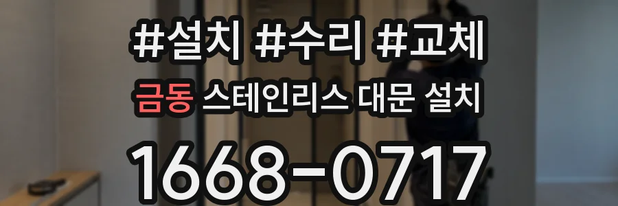 금동 스테인리스 대문 설치