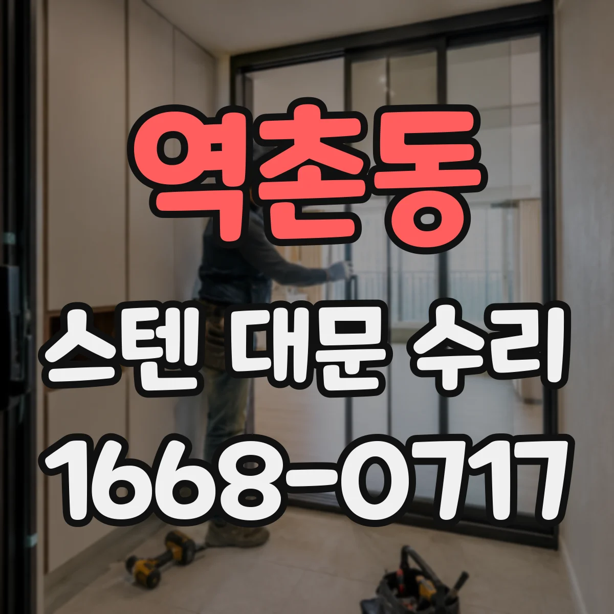 역촌동 스텐 대문 수리