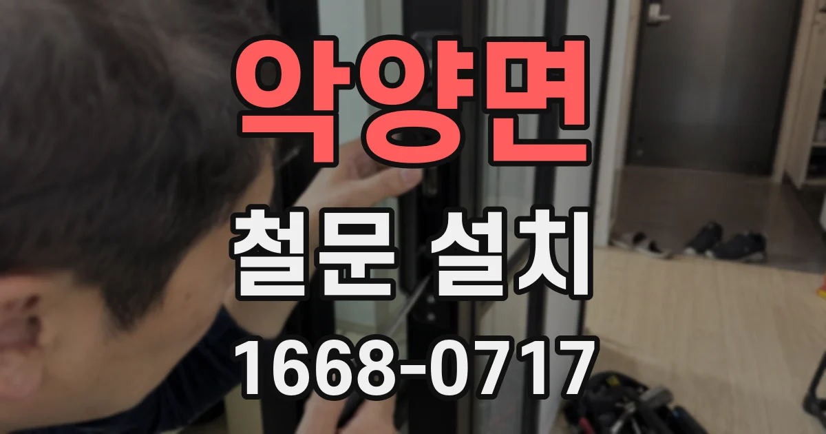 악양면 철문 설치