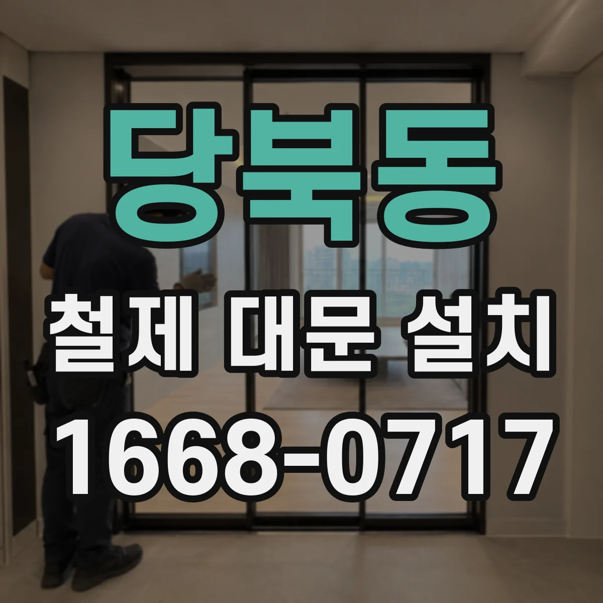 당북동 철제 대문 설치