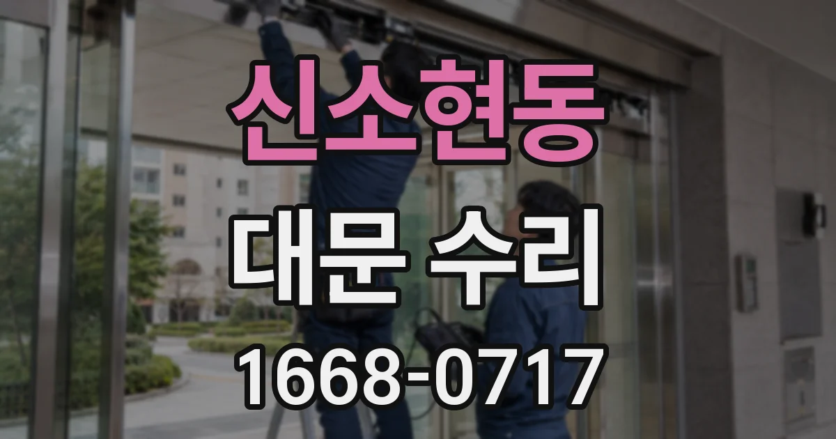 신소현동 대문 수리