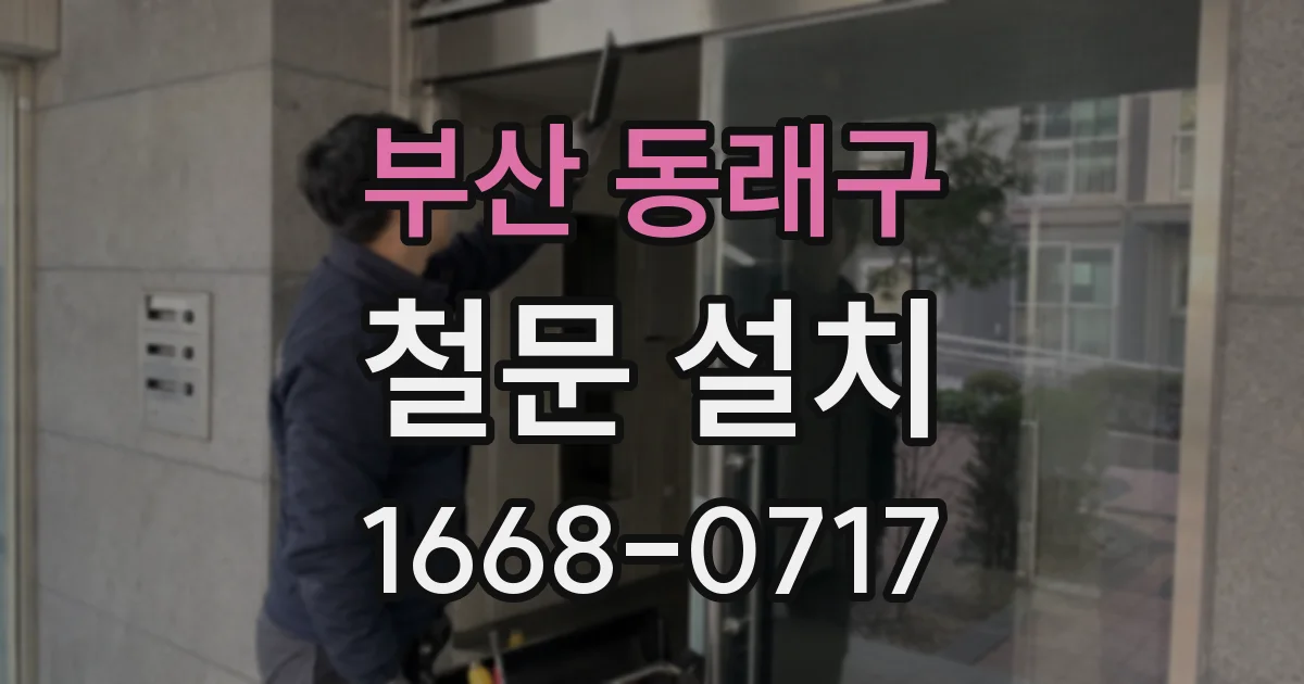 부산 동래구 철문 설치