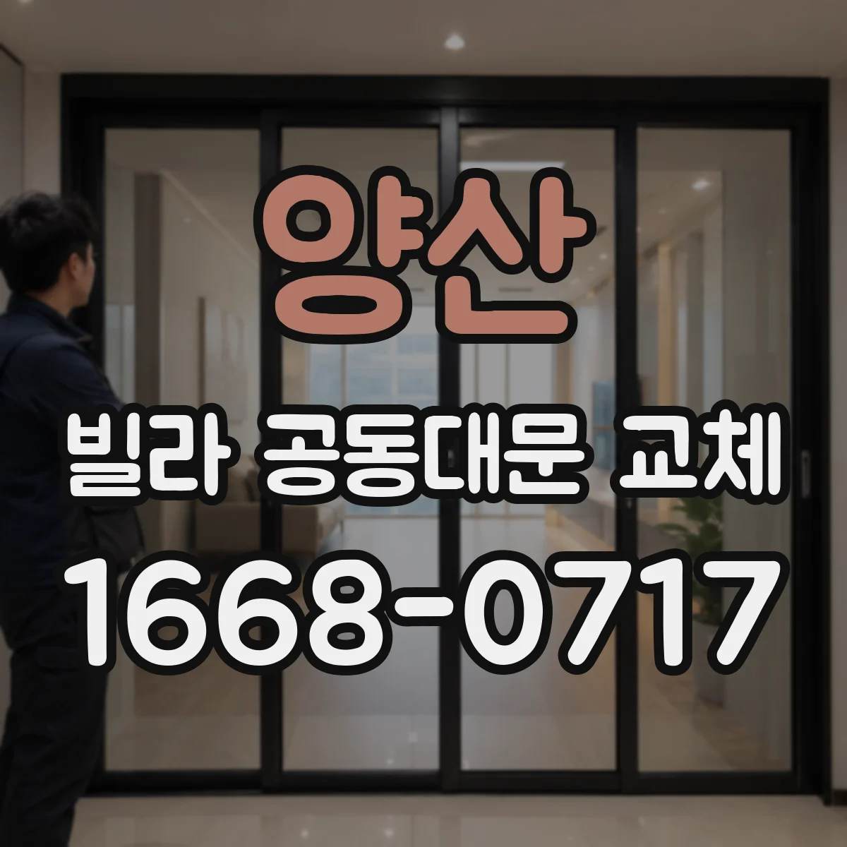양산 빌라 공동대문 교체