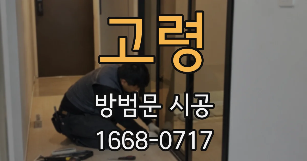 고령 방범문 시공