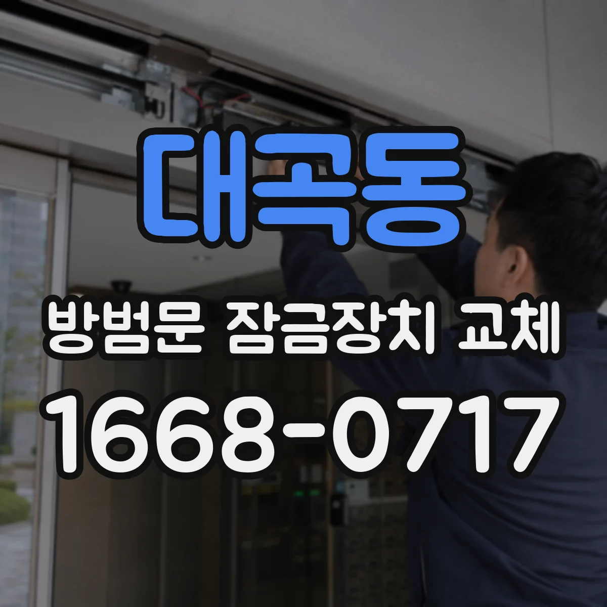 대곡동 방범문 잠금장치 교체