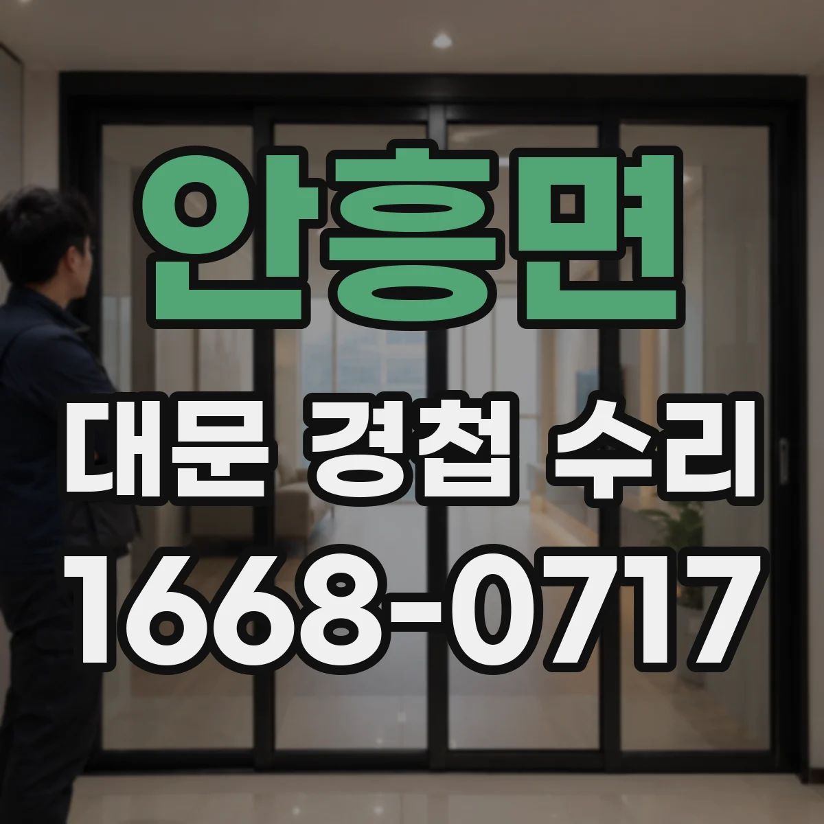 안흥면 대문 경첩 수리