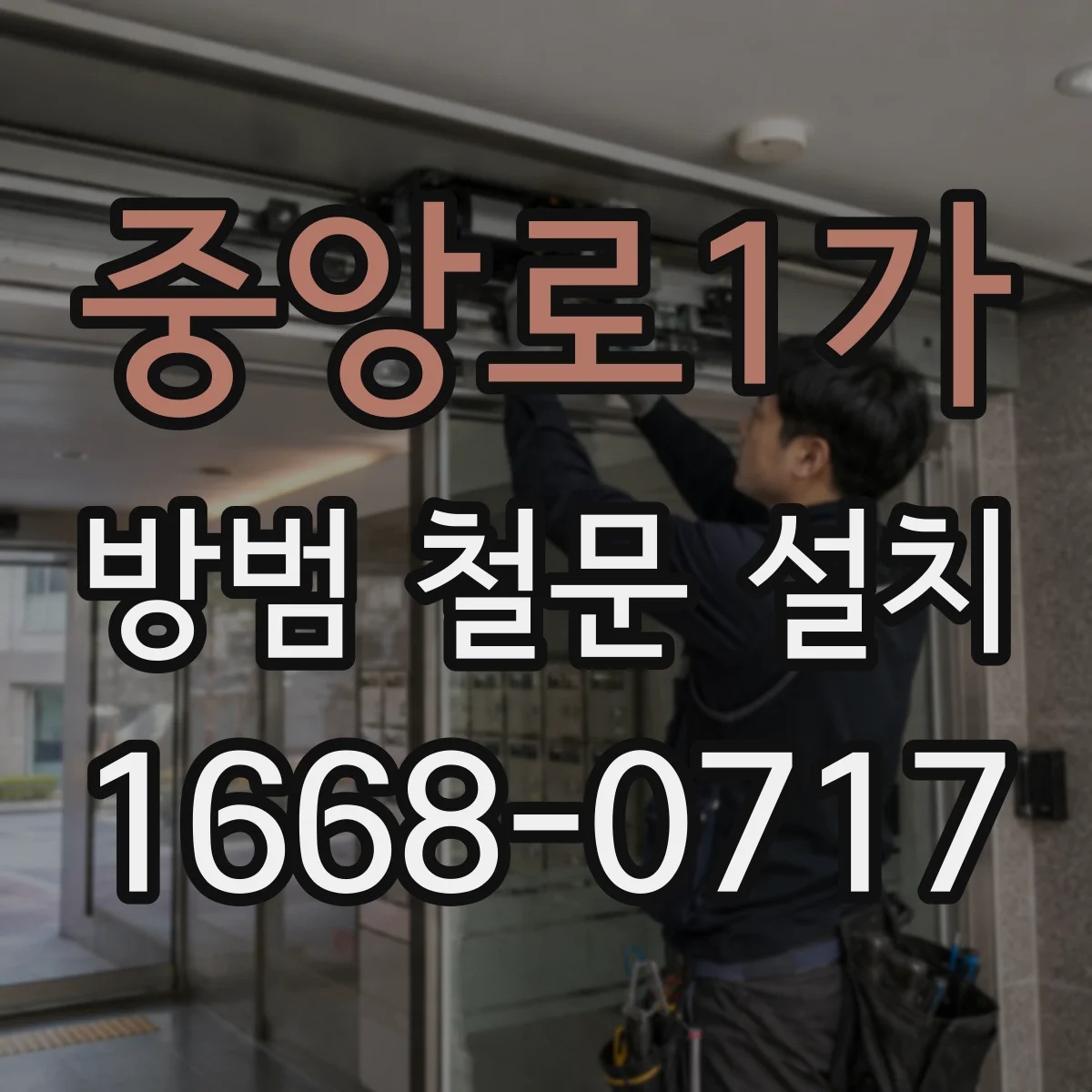 중앙로1가 방범 철문 설치