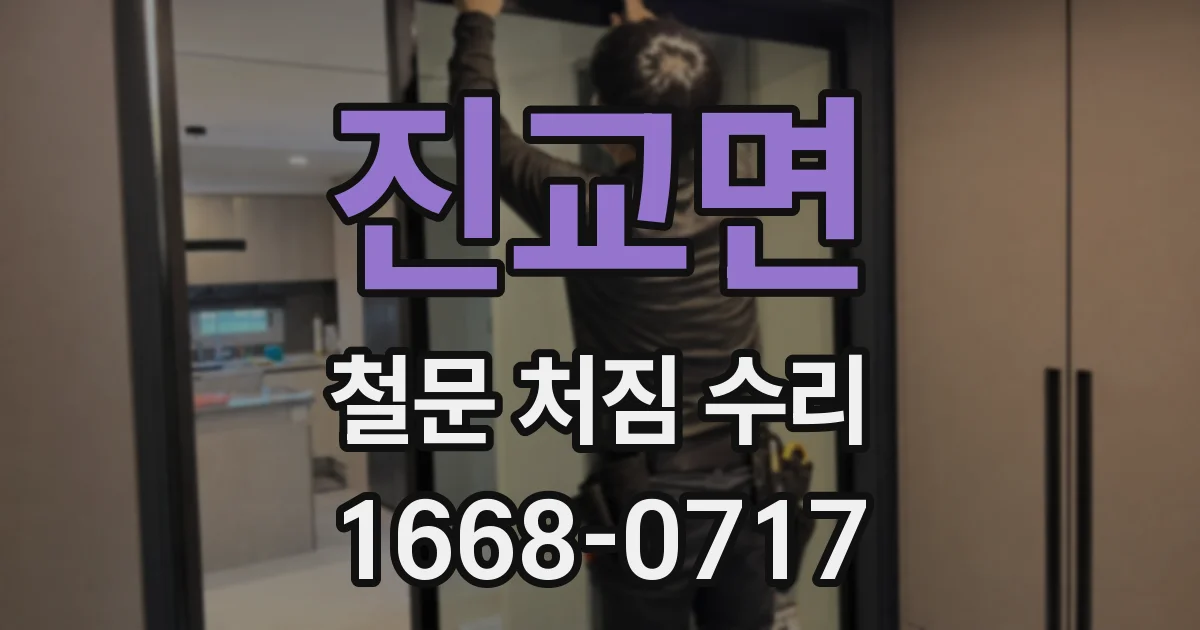 진교면 철문 처짐 수리