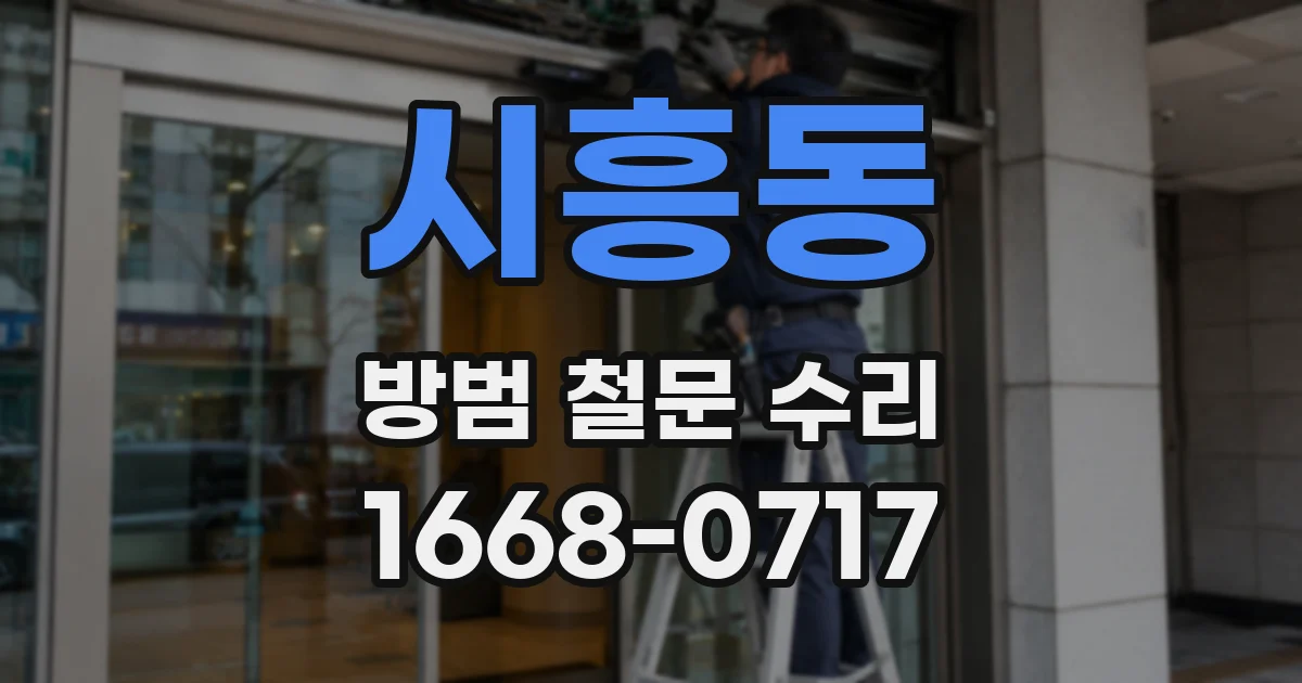 시흥동 방범 철문 수리