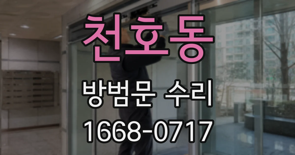 천호동 방범문 수리