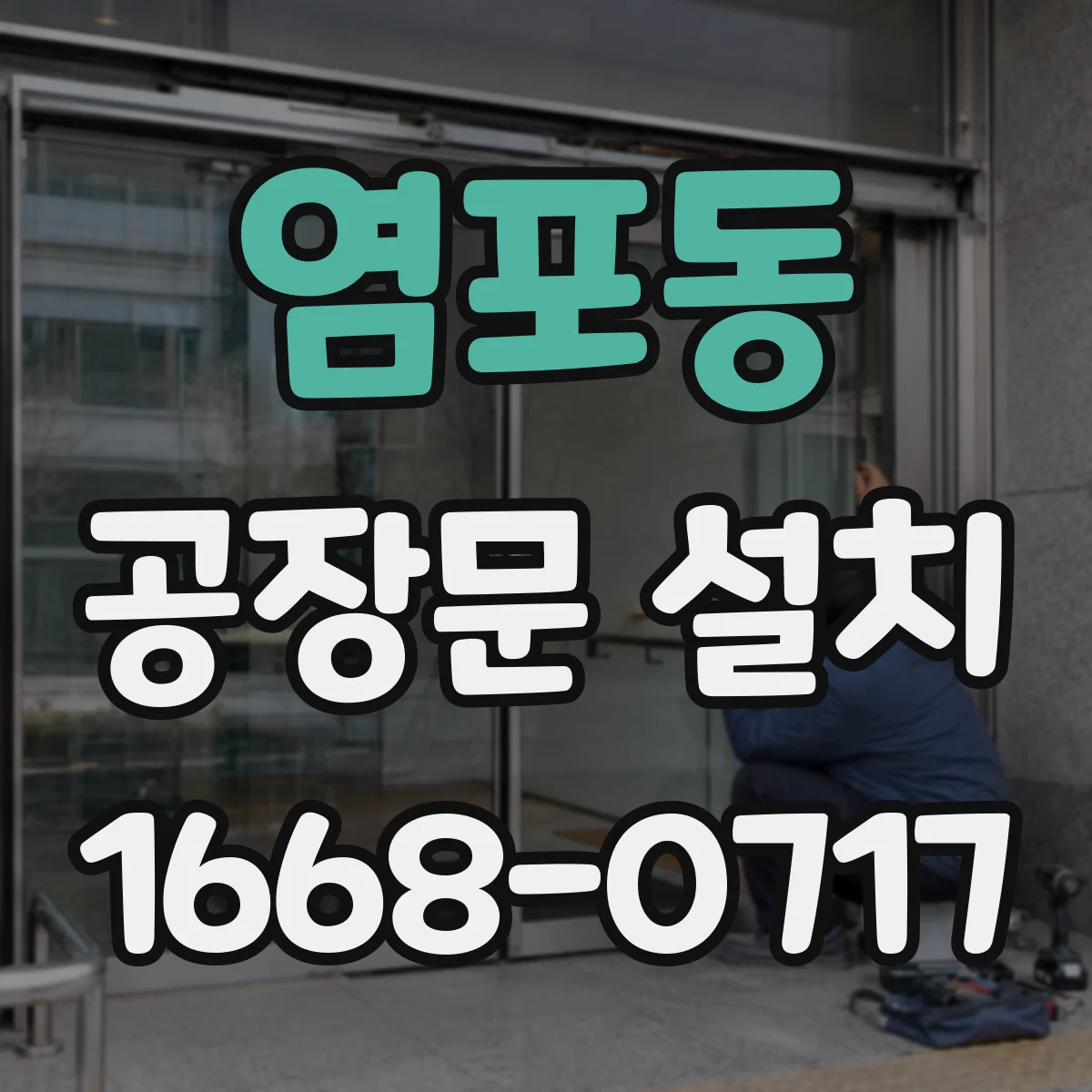 염포동 공장문 설치