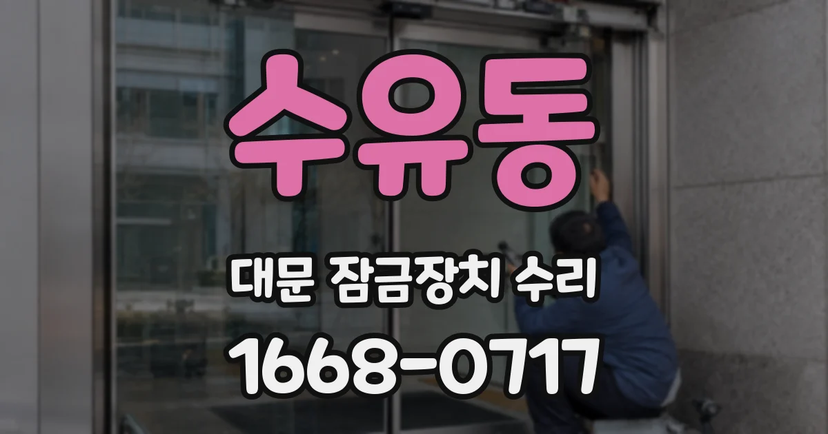 수유동 대문 잠금장치 수리