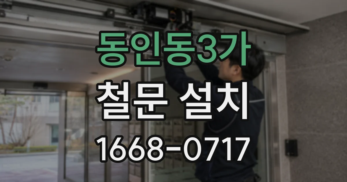 동인동3가 철문 설치