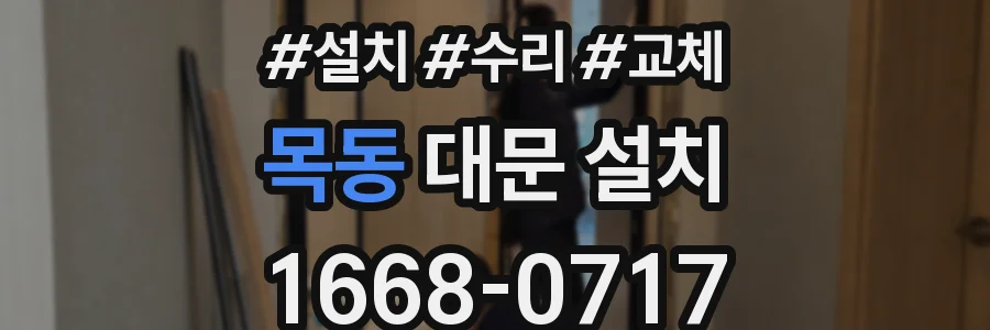 목동 대문 설치