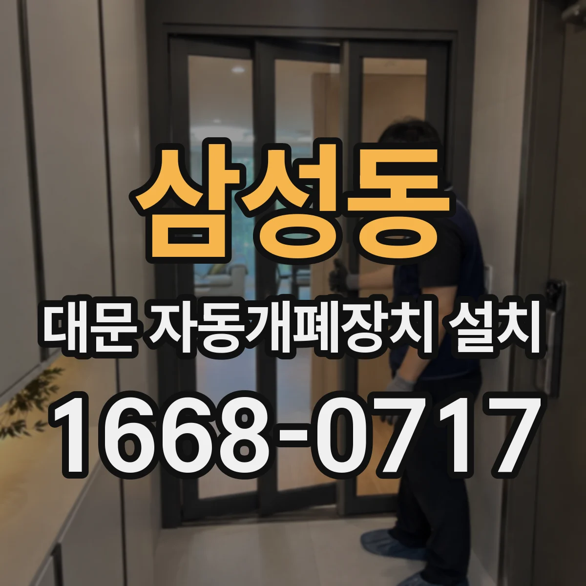 삼성동 대문 자동개폐장치 설치
