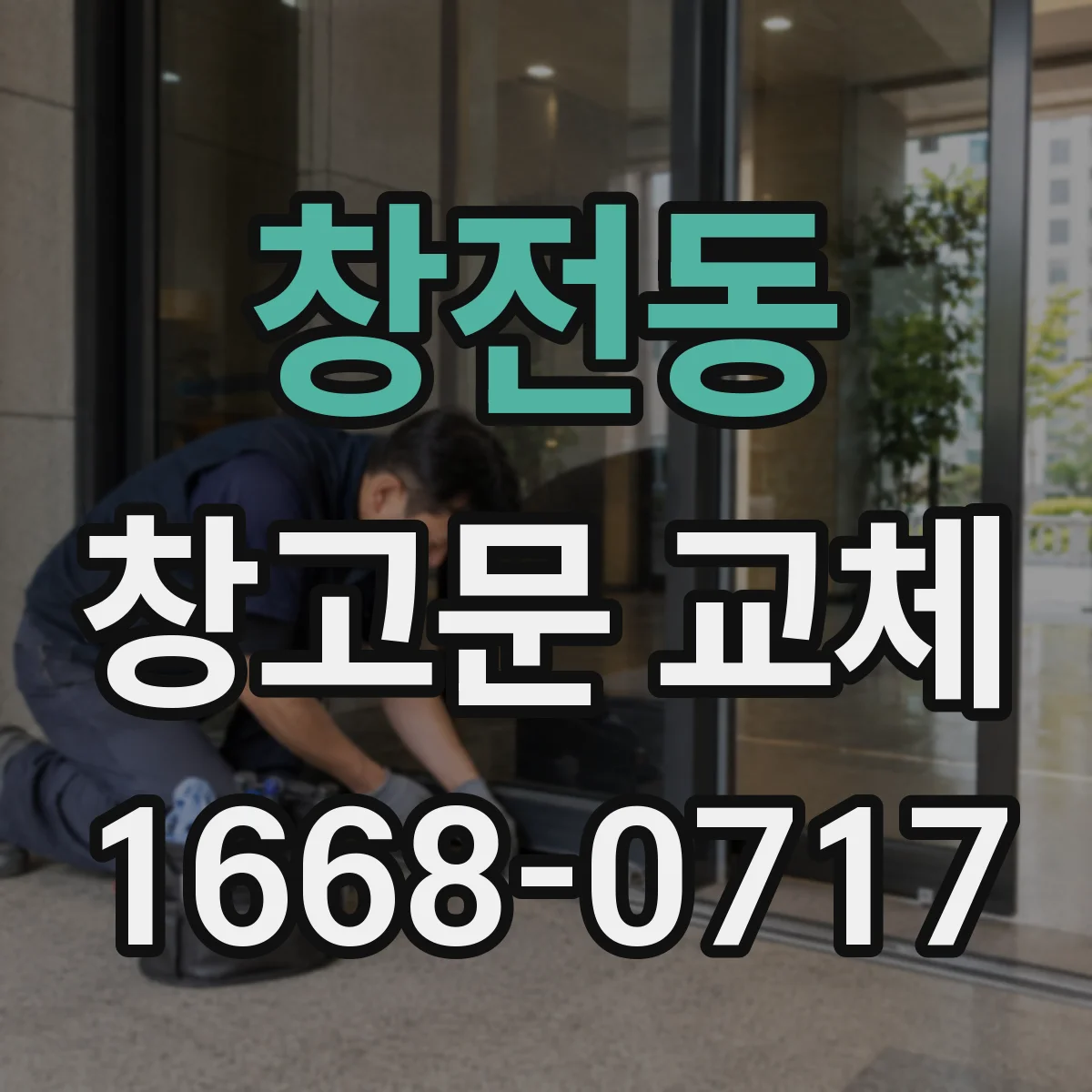 창전동 창고문 교체