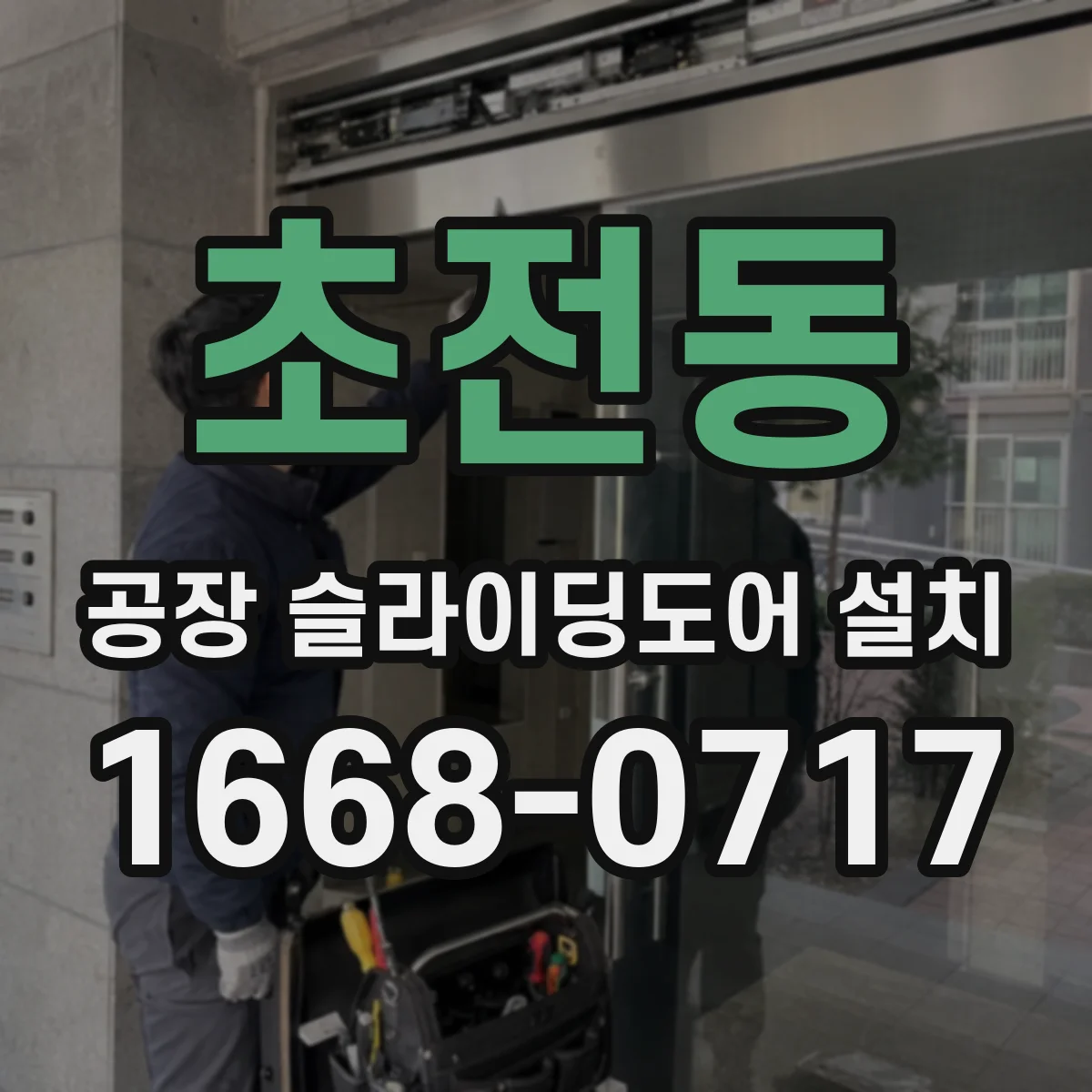 초전동 공장 슬라이딩도어 설치