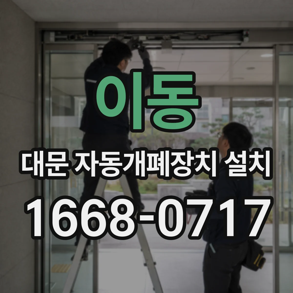 이동 대문 자동개폐장치 설치