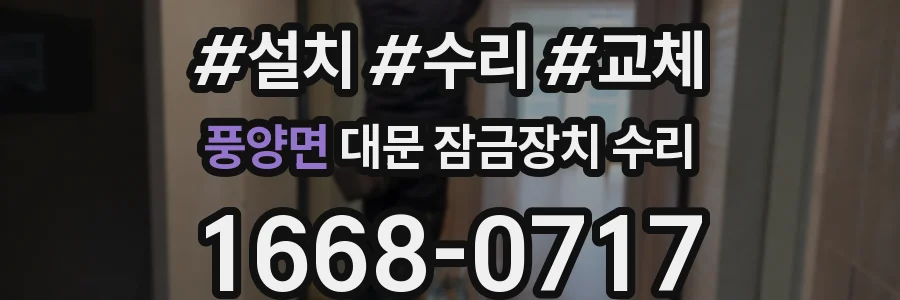 풍양면 대문 잠금장치 수리