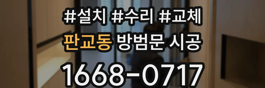 판교동 방범문 시공