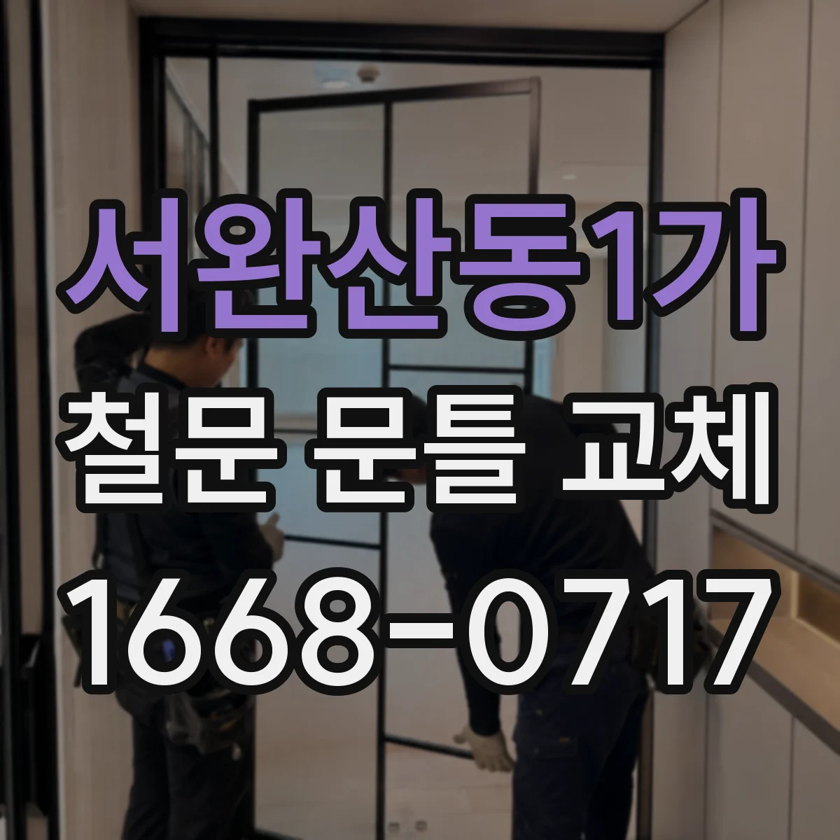 서완산동1가 철문 문틀 교체
