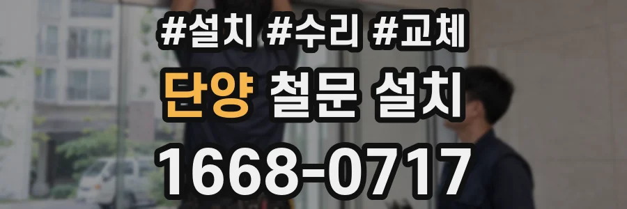단양 철문 설치