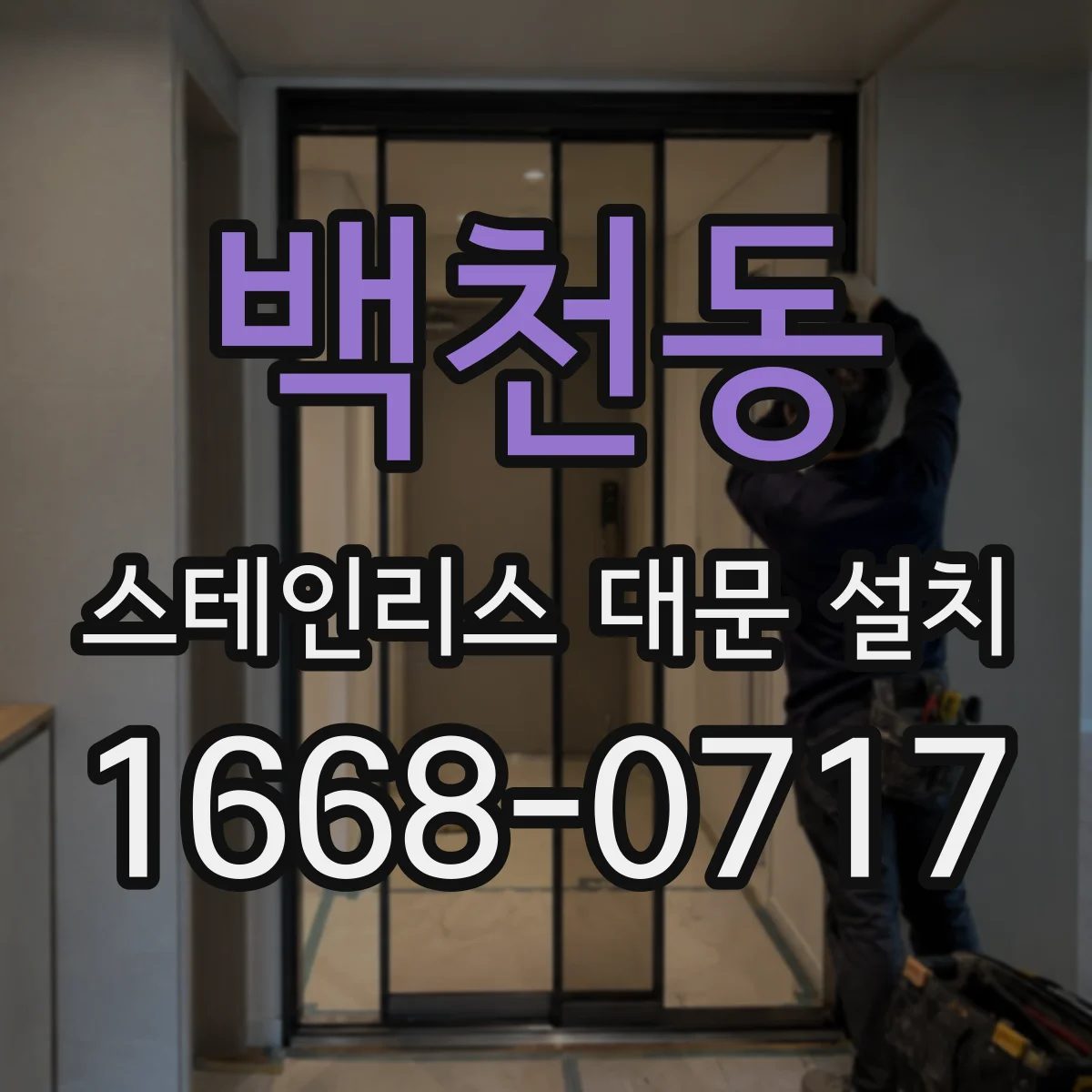백천동 스테인리스 대문 설치