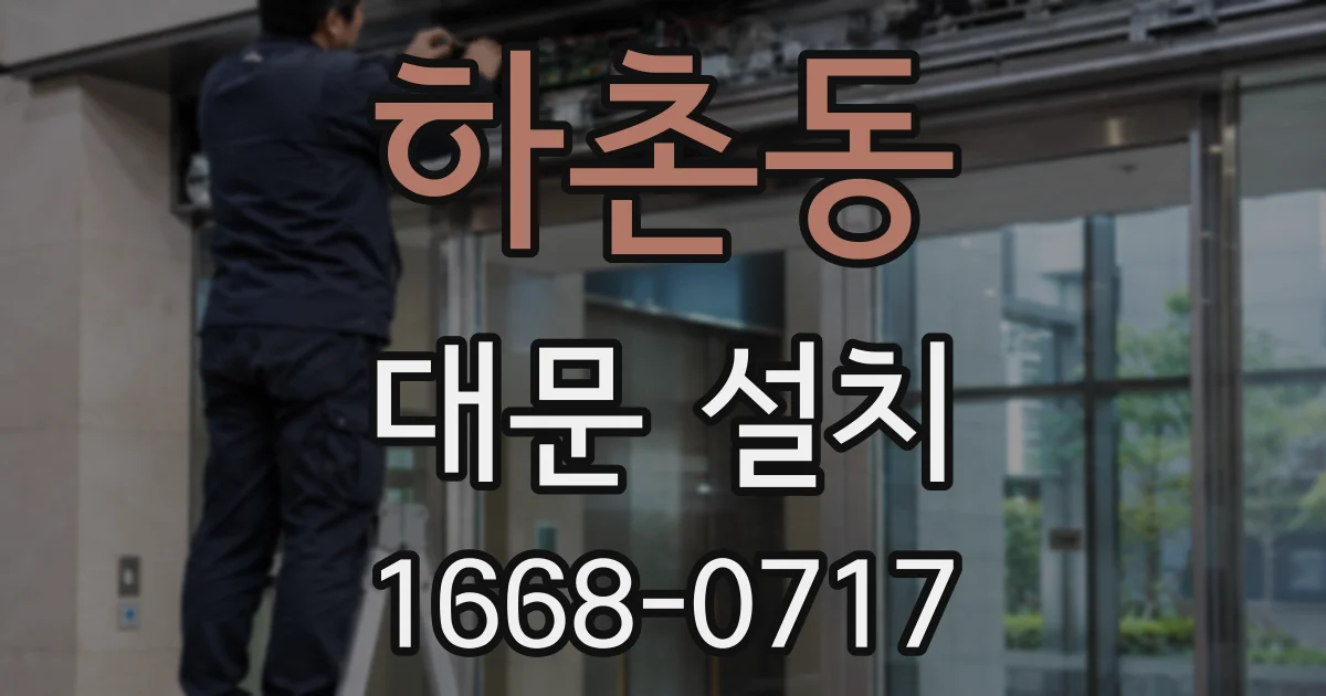 하촌동 대문 설치