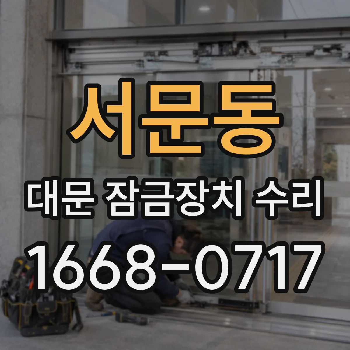 서문동 대문 잠금장치 수리