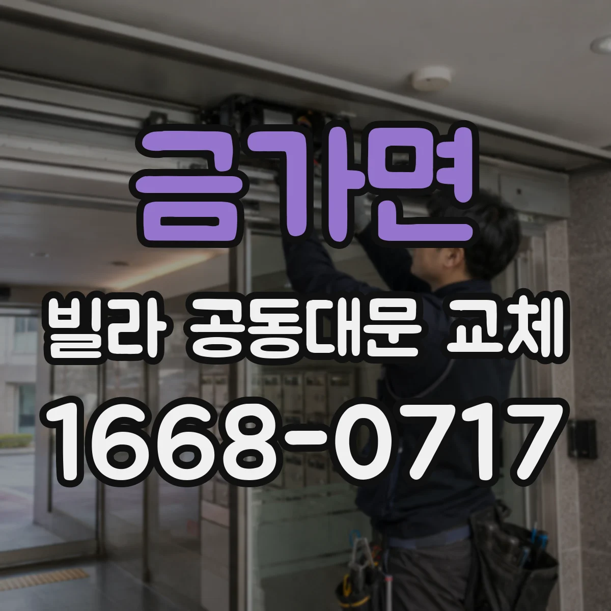 금가면 빌라 공동대문 교체