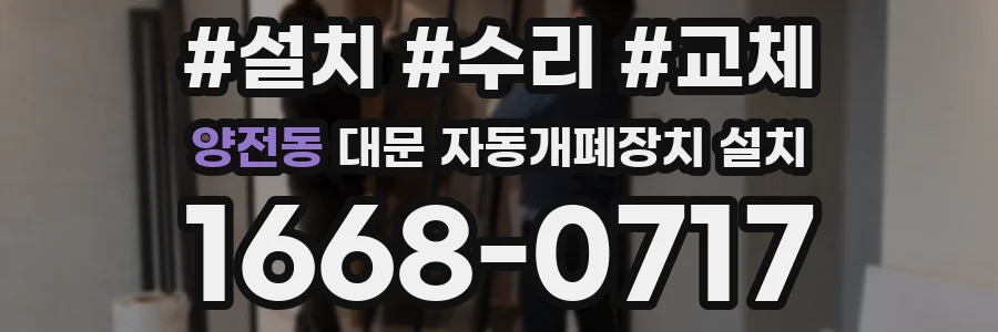 양전동 대문 자동개폐장치 설치