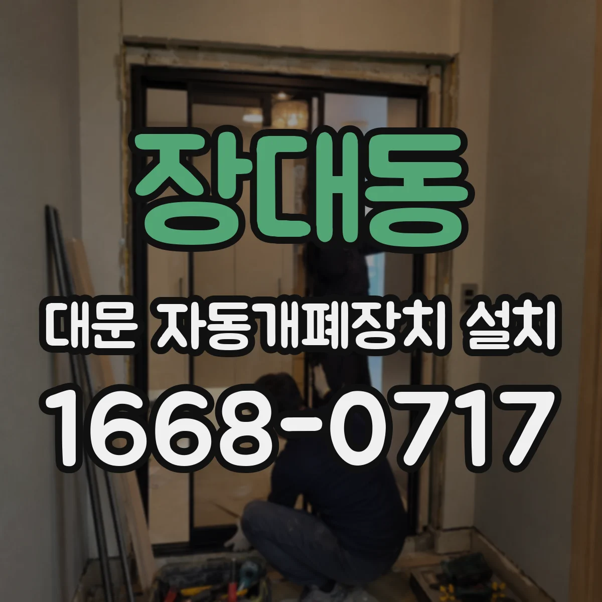 장대동 대문 자동개폐장치 설치