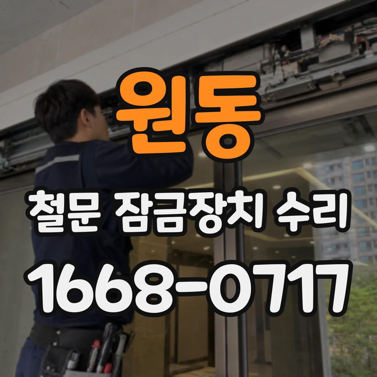 원동 철문 잠금장치 수리